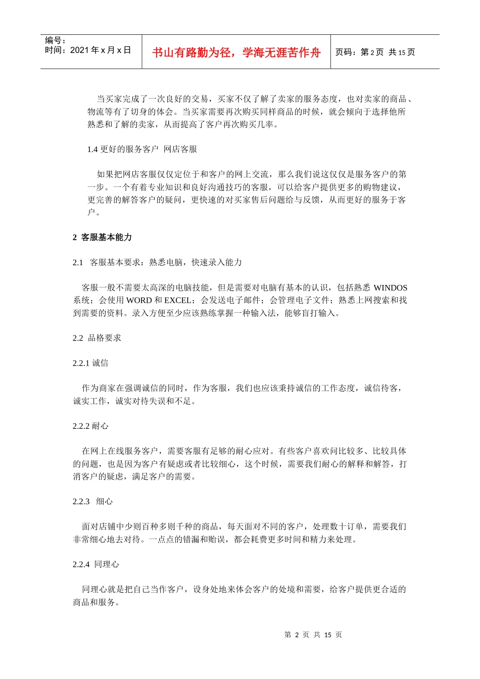 小罗提供1淘宝网店客户服务培训手册--(网商服务)_第2页