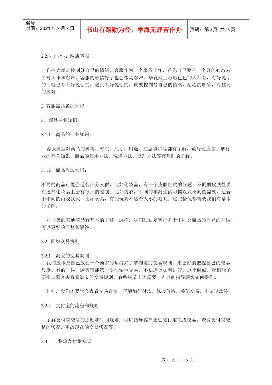 小罗提供1淘宝网店客户服务培训手册--(网商服务)_第3页