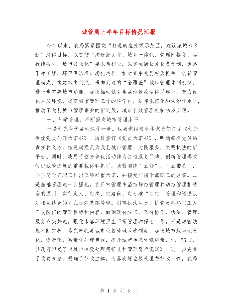 城管局上半年目标情况汇报_第1页