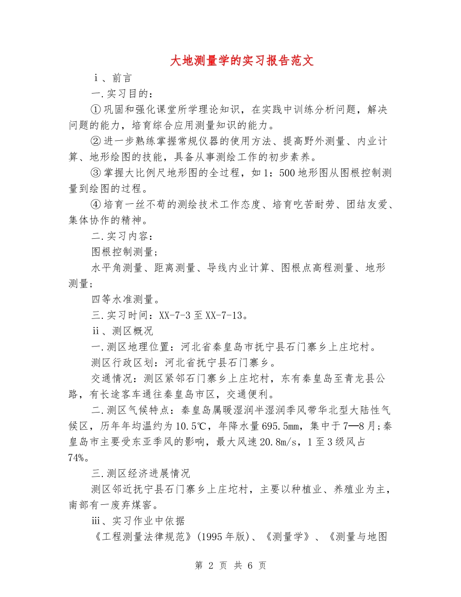 大地测量学的实习报告范文_第2页