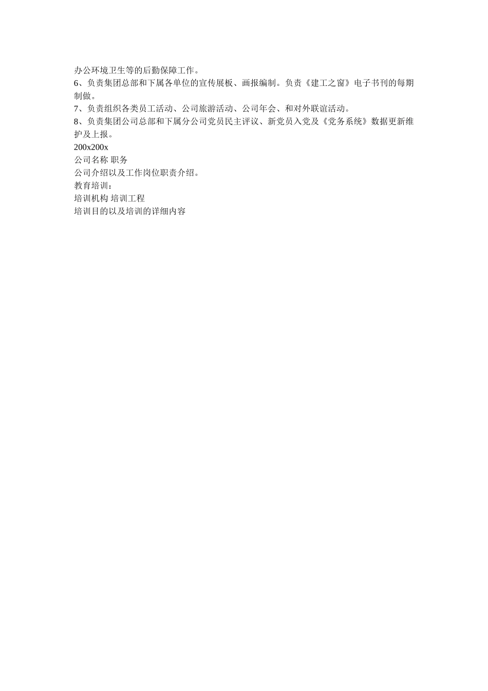 宣传专员个人简历表格 _第2页