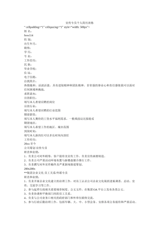 宣传专员个人简历表格 