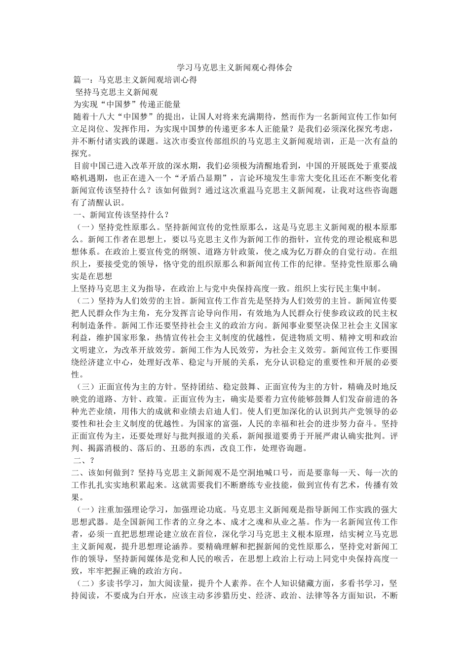 学习马克思主义新闻观心得体会参考 _第1页