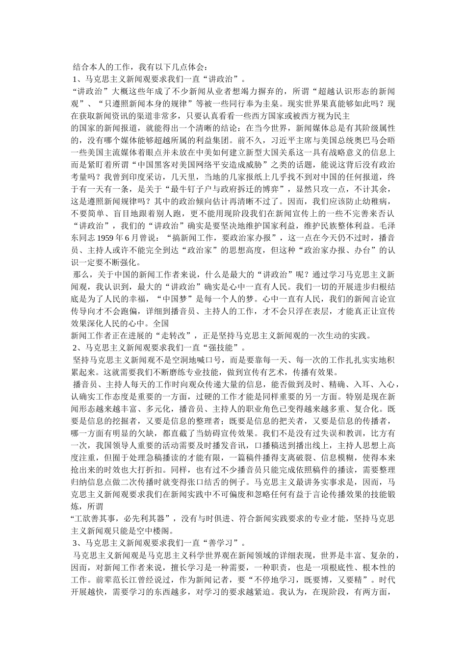 学习马克思主义新闻观心得体会参考 _第3页