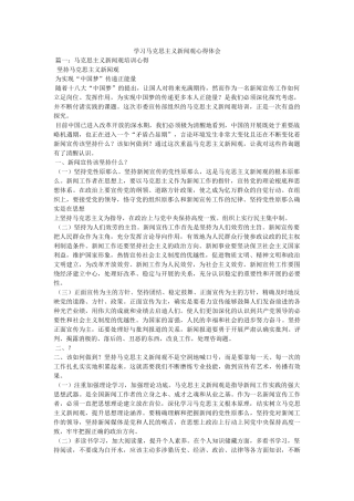 学习马克思主义新闻观心得体会参考 