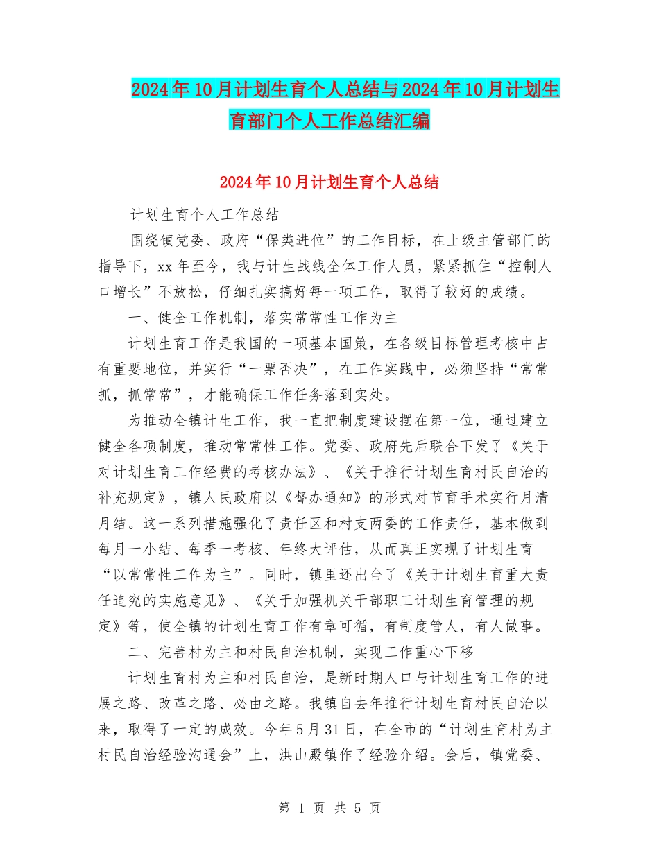 2024年10月计划生育个人总结与2024年10月计划生育部门个人工作总结汇编_第1页