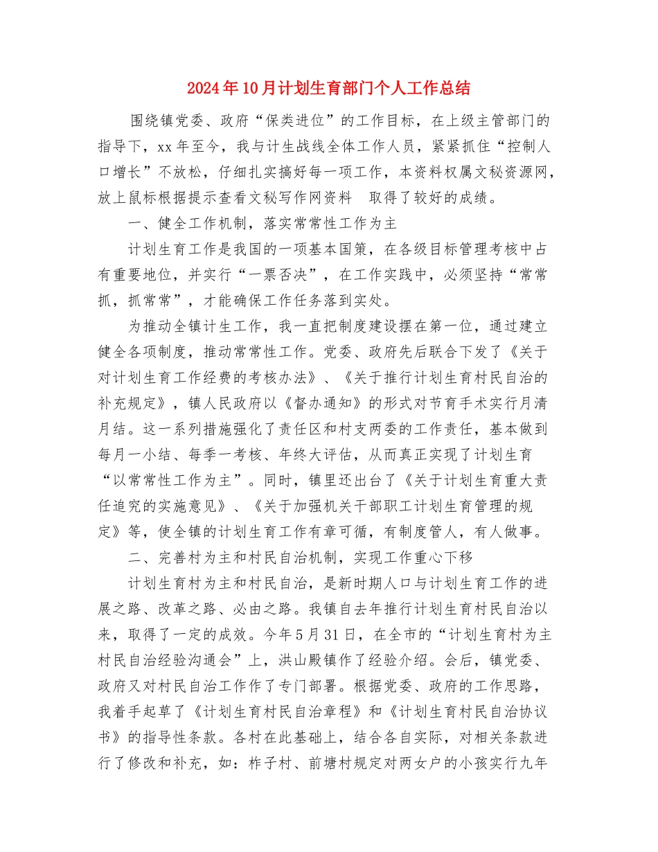 2024年10月计划生育个人总结与2024年10月计划生育部门个人工作总结汇编_第3页