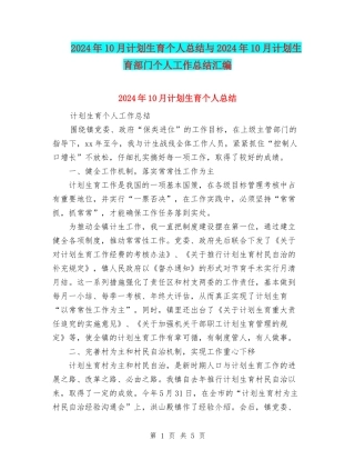 2024年10月计划生育个人总结与2024年10月计划生育部门个人工作总结汇编