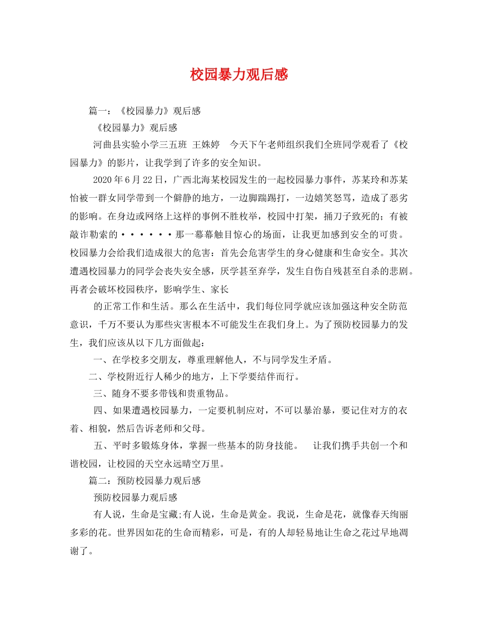 校园暴力观后感 _第1页