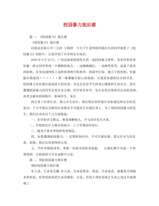 校园暴力观后感 