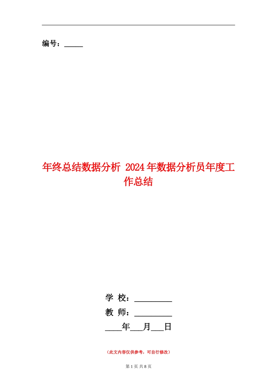 年终总结数据分析_第1页