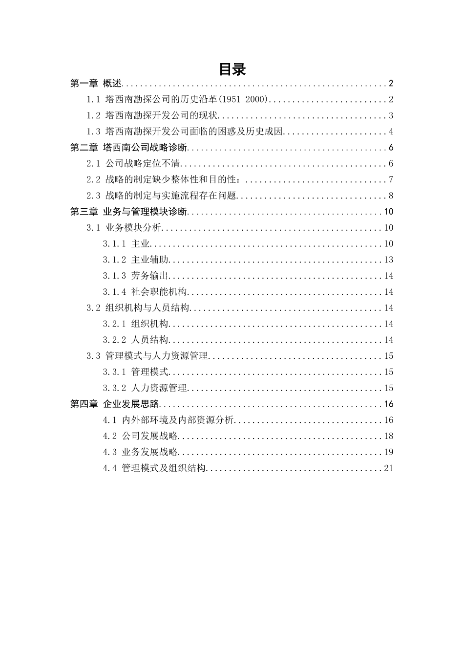 塔西南调研报告_第2页