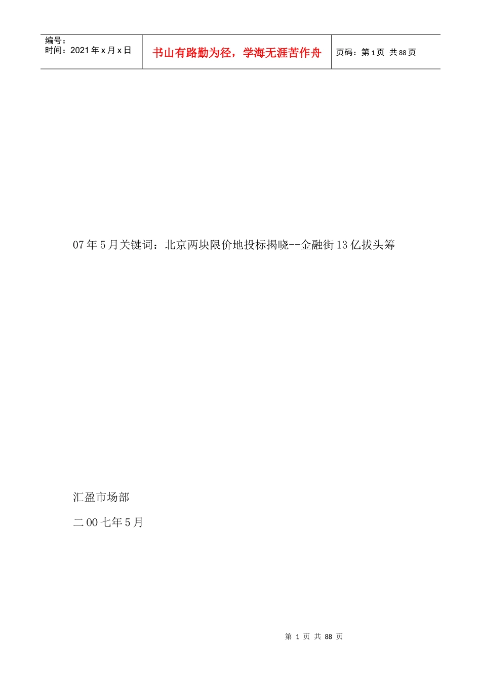 北京房地产市场动态政策分析_第1页