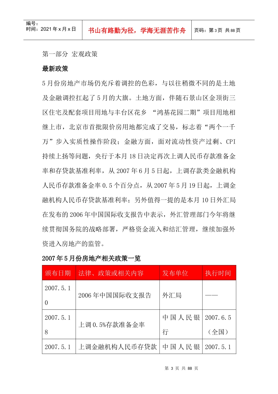 北京房地产市场动态政策分析_第3页