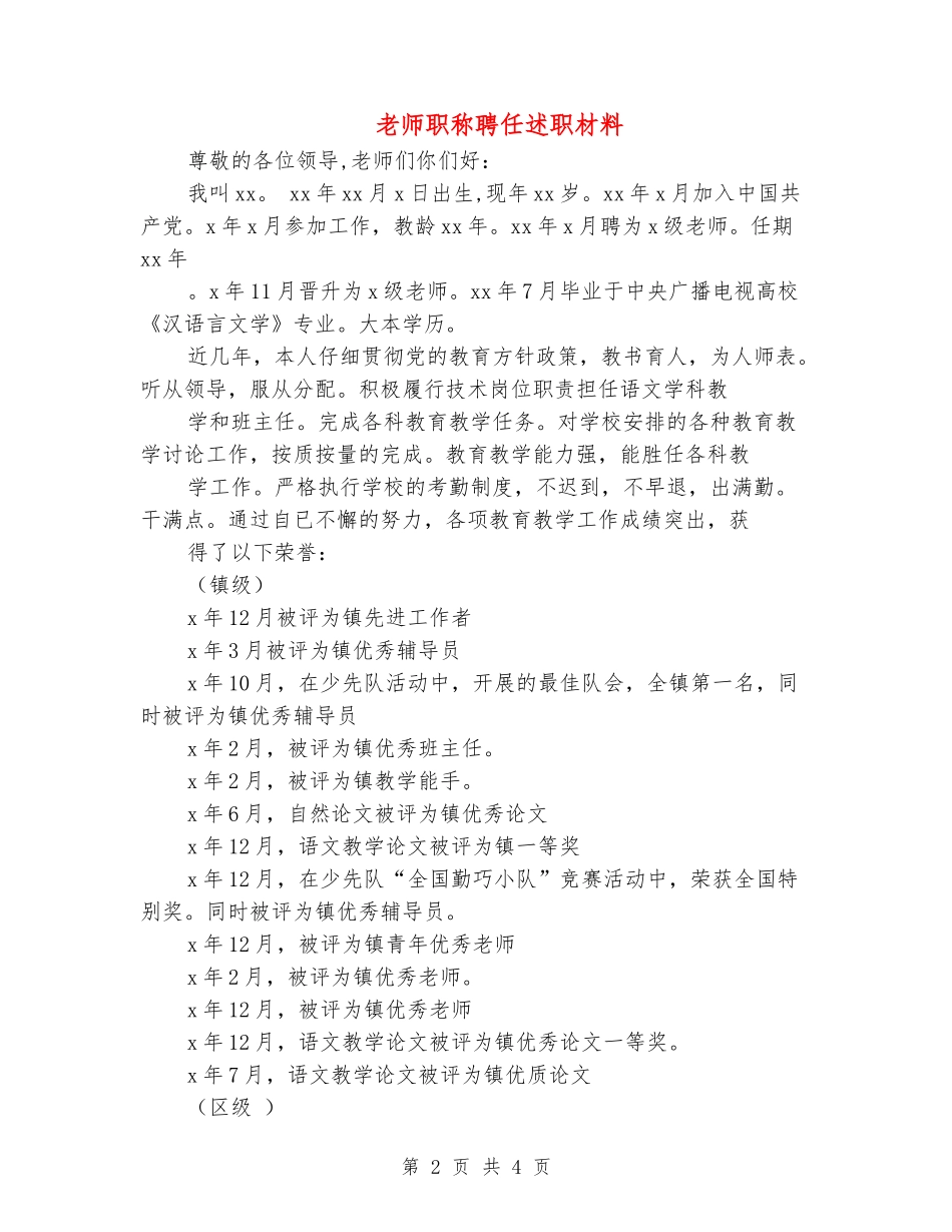教师职称聘任述职材料_第2页