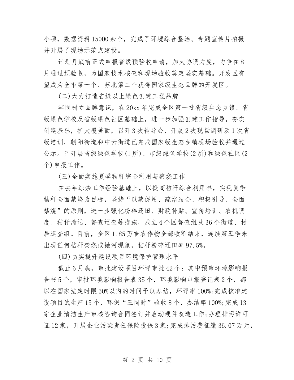 2024年环保科上半年工作计划与2024年环卫局工作计划范文汇编_第2页