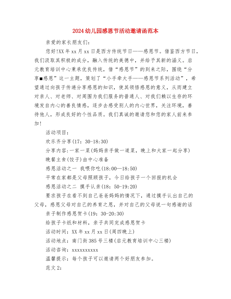 2024幼儿园感恩演讲稿与2024幼儿园感恩节活动邀请函范本汇编_第2页