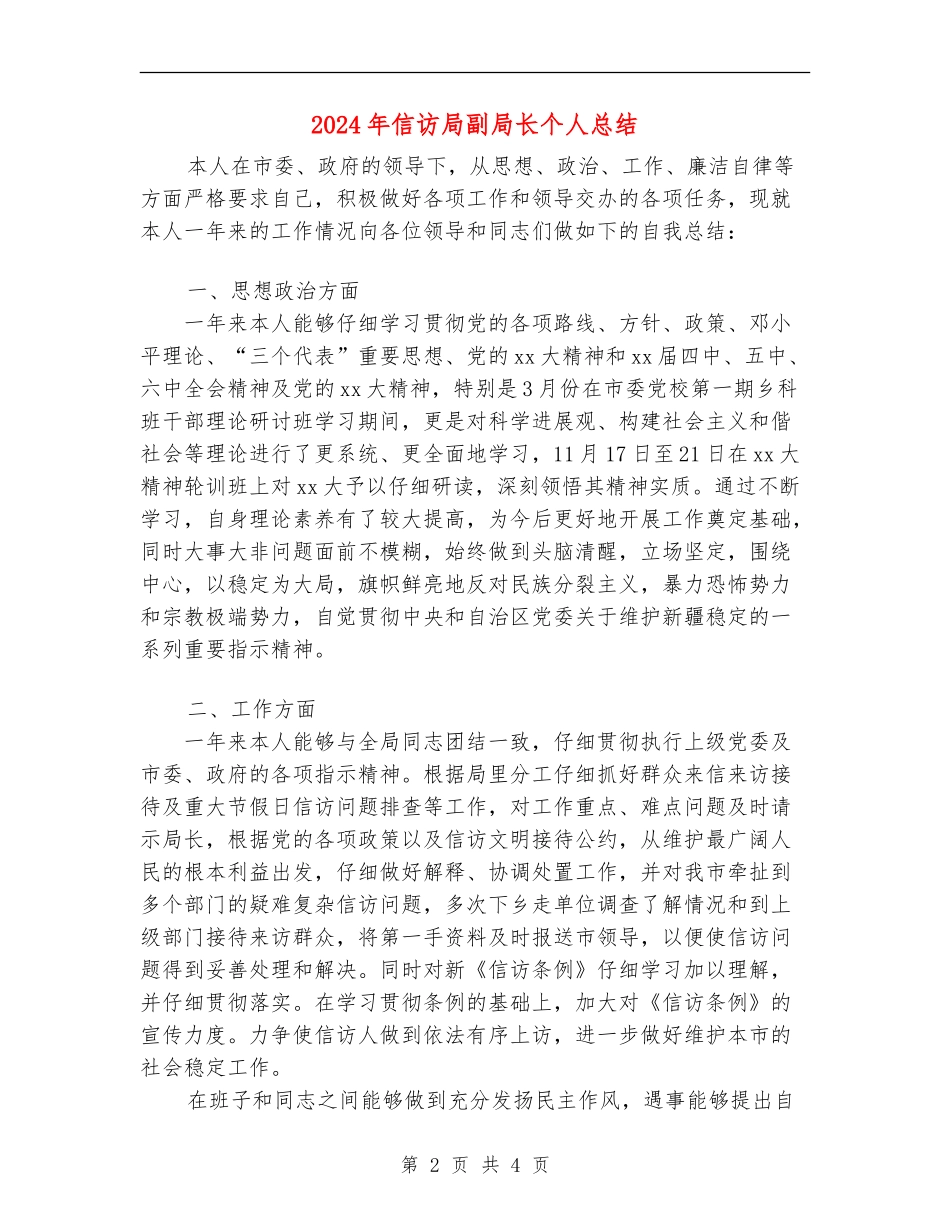 2024年信访局副局长个人总结_第2页