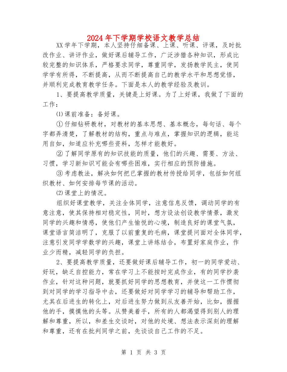 2024年下学期小学语文教学总结_第1页