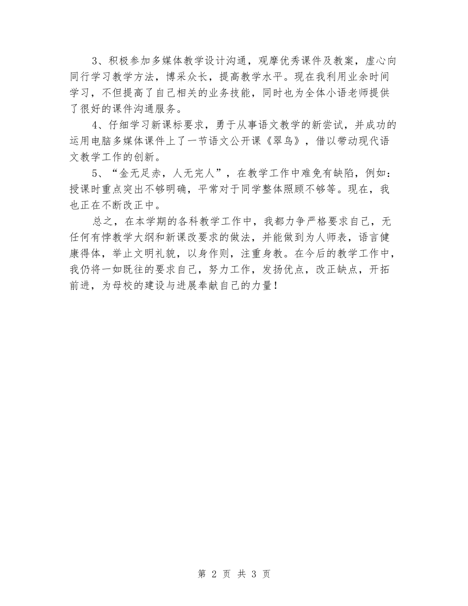 2024年下学期小学语文教学总结_第2页