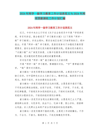 2024年两学一做学习教育工作计划表范文与2024年两项贷款清收工作计划汇编
