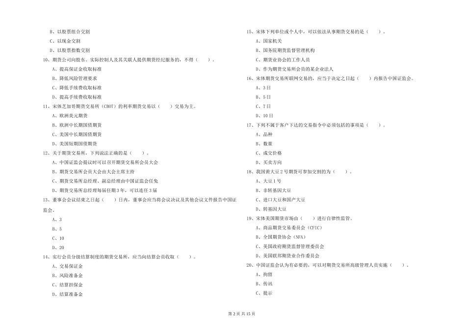 2024年期货从业资格证《期货法律法规》题库综合试题_第2页