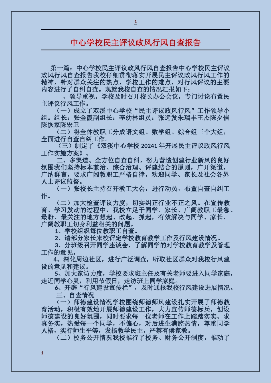 中心小学民主评议政风行风自查报告_第1页