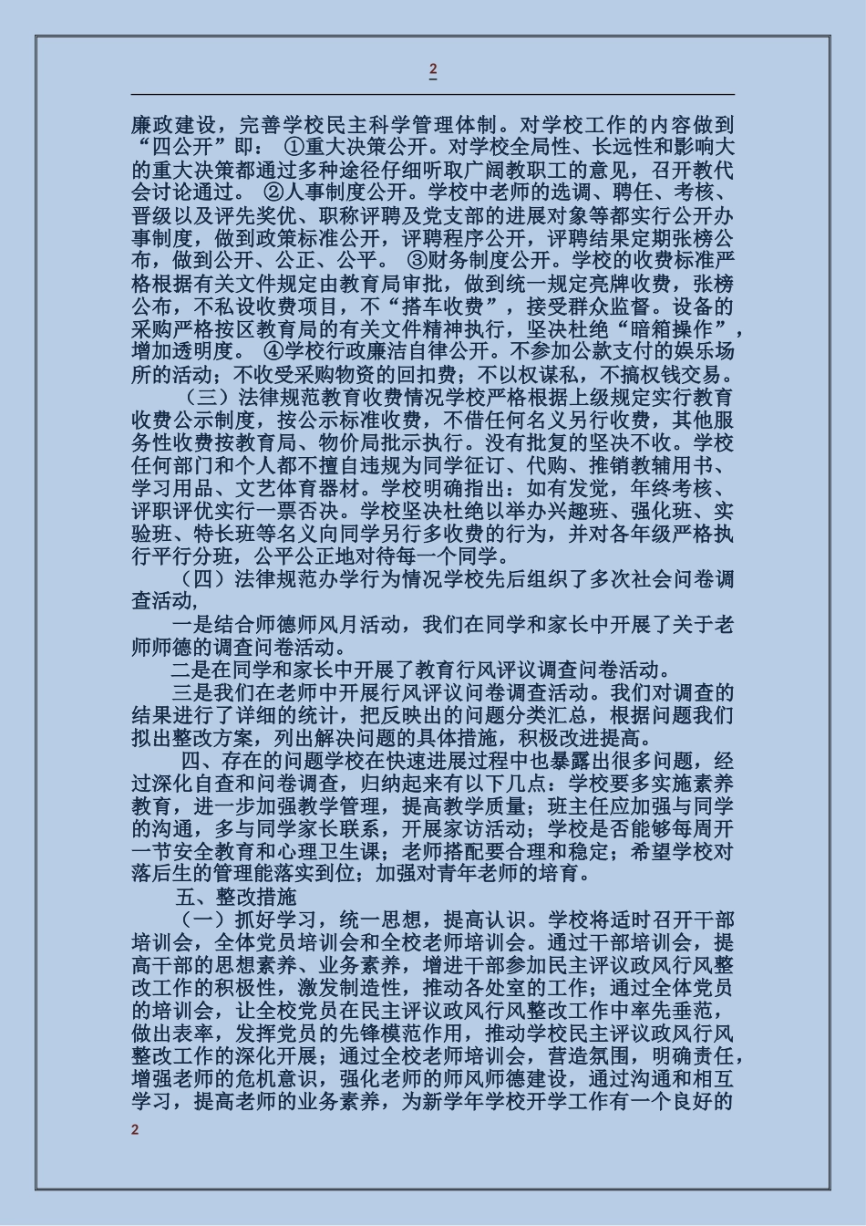 中心小学民主评议政风行风自查报告_第2页