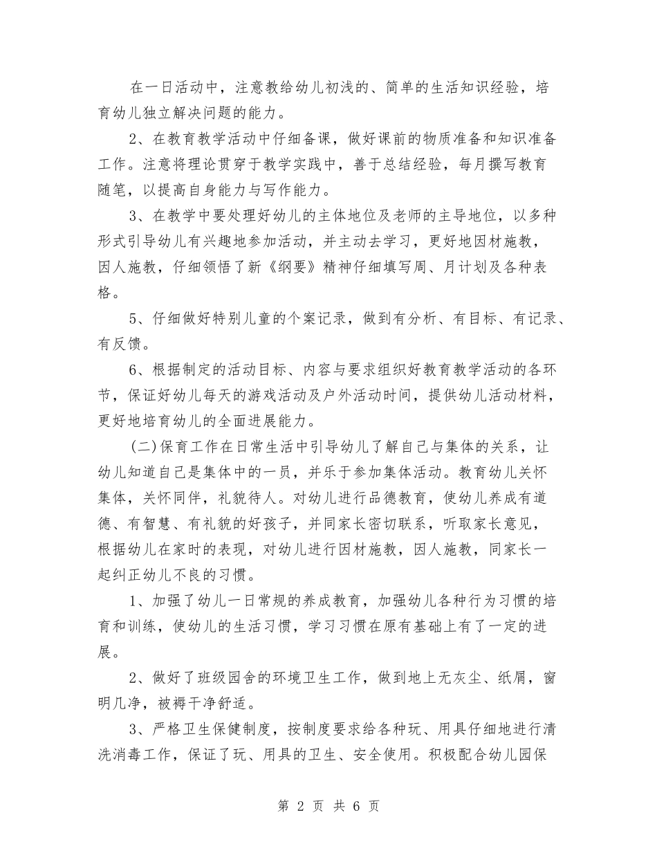 2017年8月幼儿园教师个人工作总结与2017年8月幼儿园教师个人工作总结范文1汇编_第2页