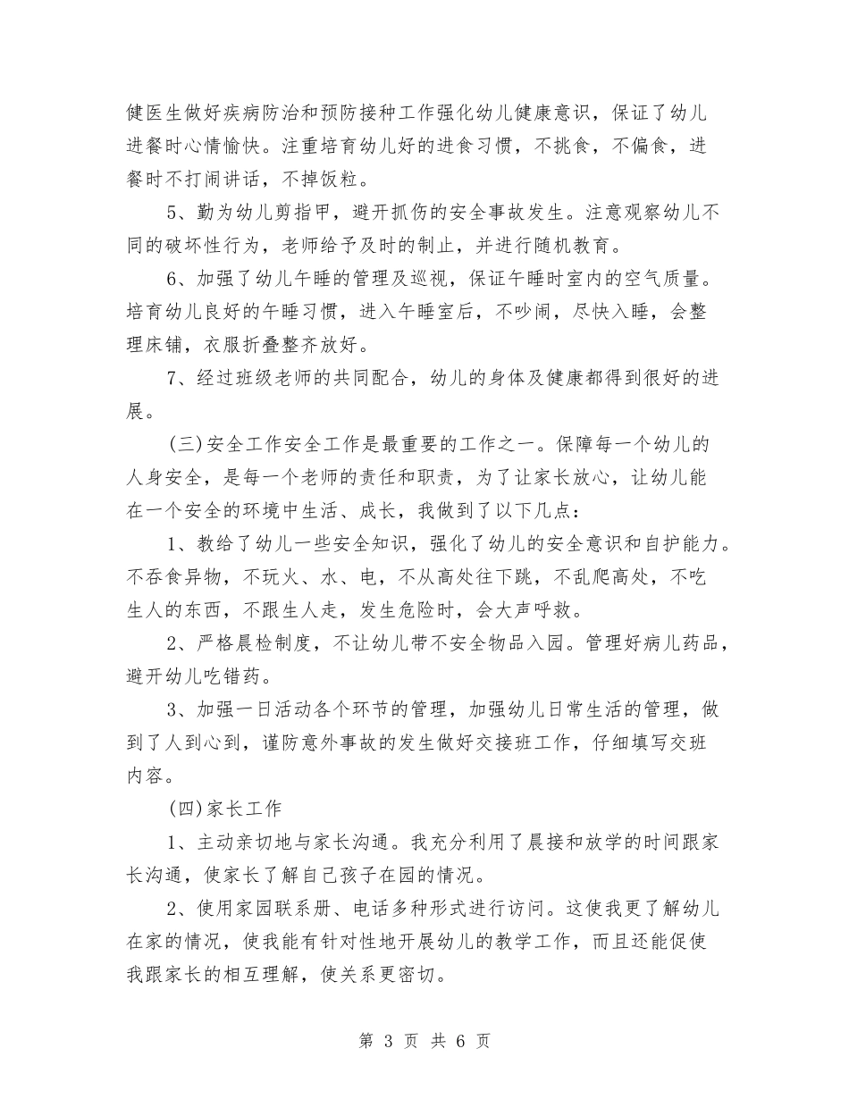 2017年8月幼儿园教师个人工作总结与2017年8月幼儿园教师个人工作总结范文1汇编_第3页