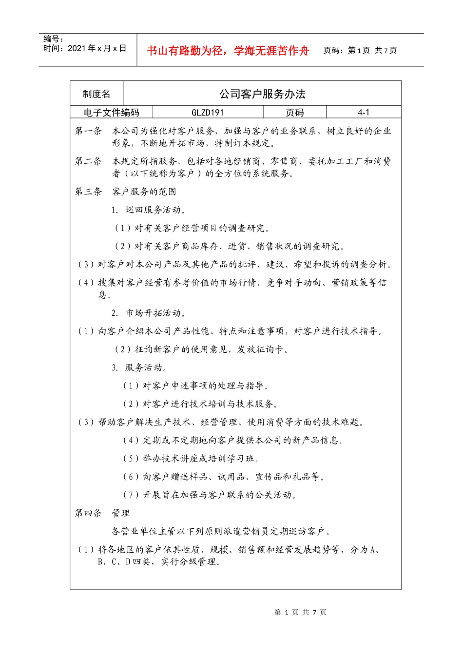 【企业制度】公司客户服务办法_第1页