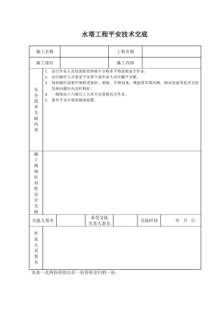 水塔工程安全技术交底