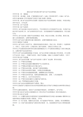 液化石ۥ油气和压缩天然气加气站安全管理规定精选 
