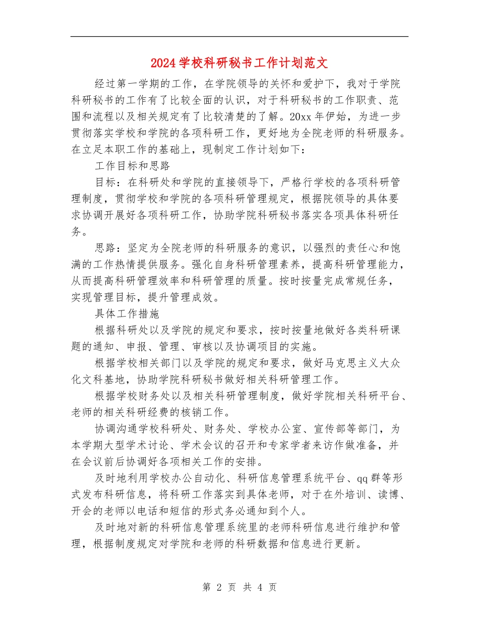 2018学校科研秘书工作计划范文_第2页