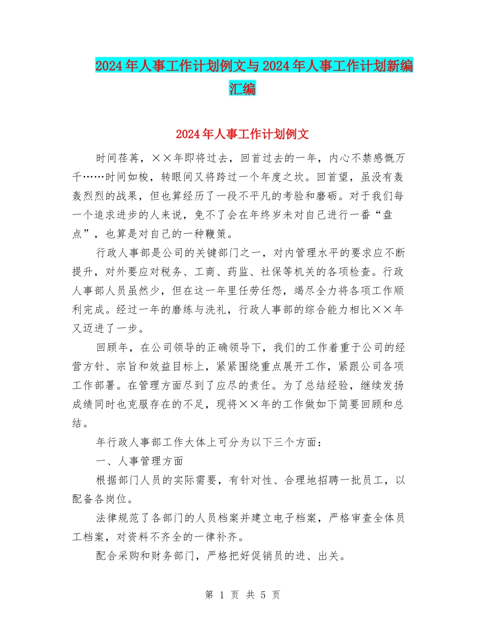 2024年人事工作计划例文与2024年人事工作计划新编汇编_第1页
