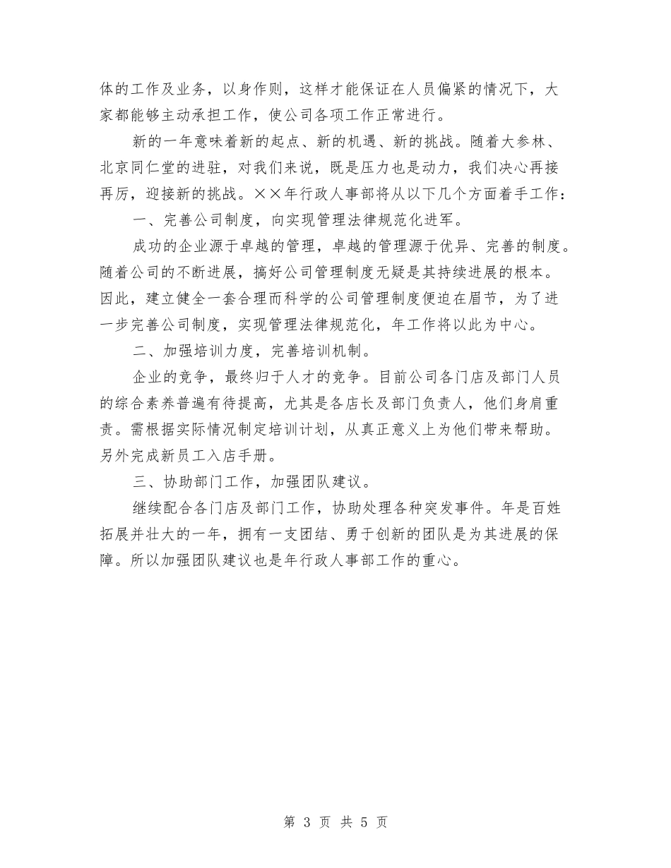 2024年人事工作计划例文与2024年人事工作计划新编汇编_第3页