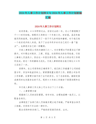 2024年人事工作计划例文与2024年人事工作计划新编汇编