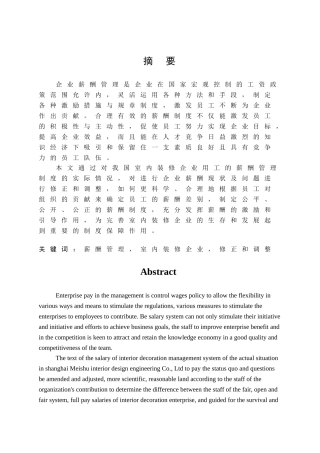 我国室内装修企业薪酬管理存在的问题及对策 