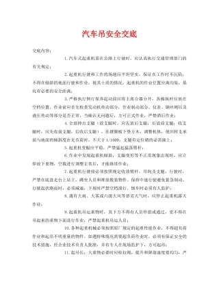 《管理资料-技术交底》之汽车吊安全交底2 