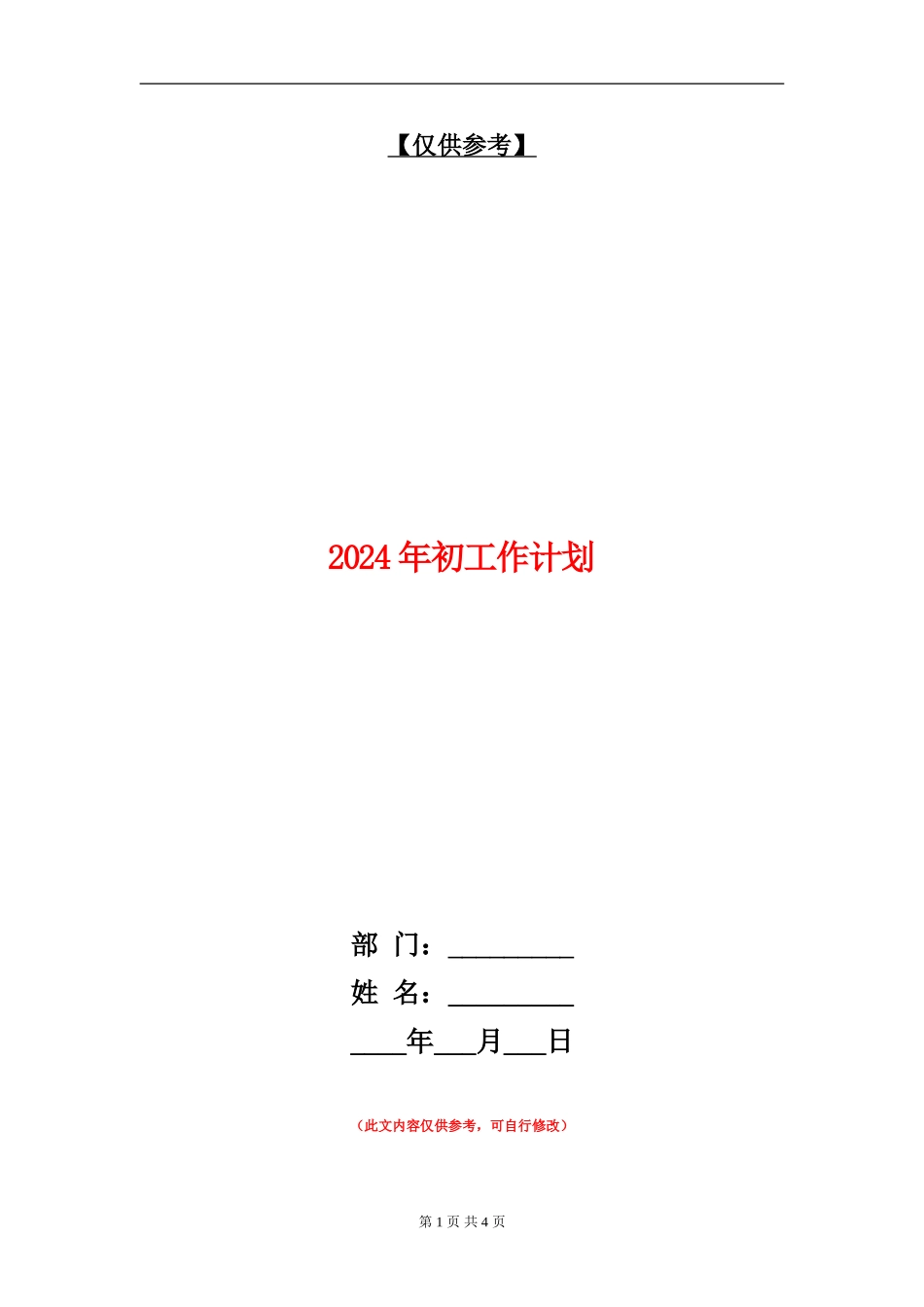 2024年初工作计划_第1页