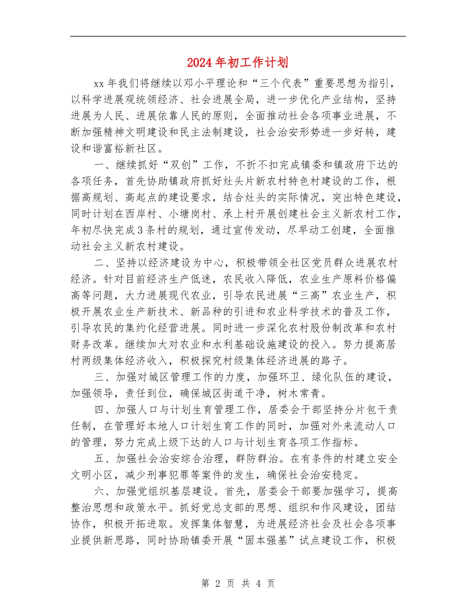 2024年初工作计划_第2页
