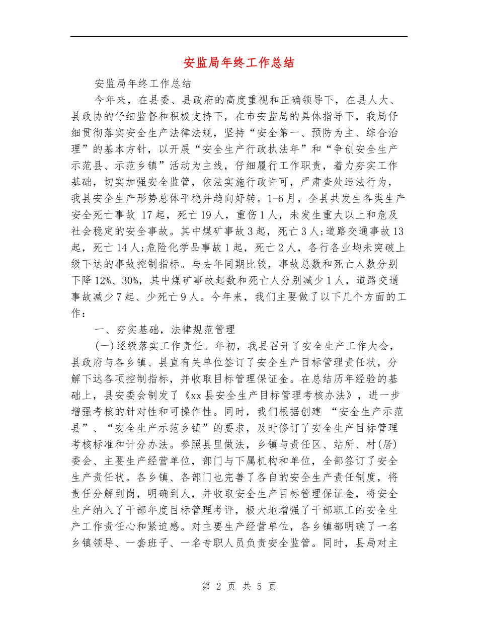 安监局年终工作总结_第2页