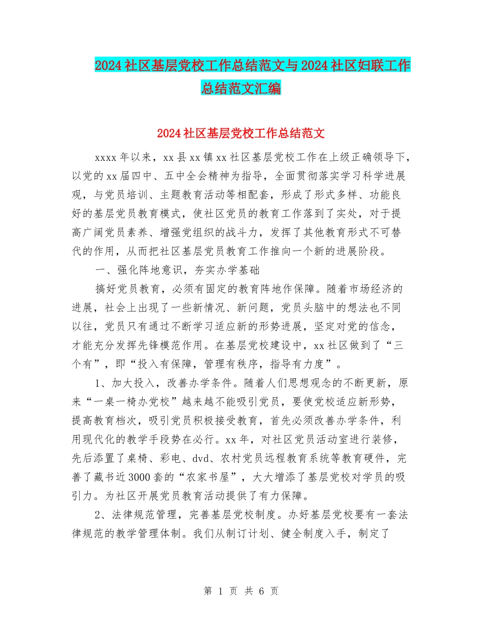 2024社区基层党校工作总结范文与2024社区妇联工作总结范文汇编_第1页