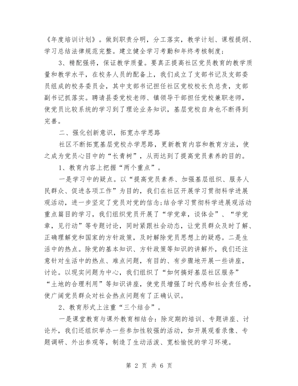 2024社区基层党校工作总结范文与2024社区妇联工作总结范文汇编_第2页