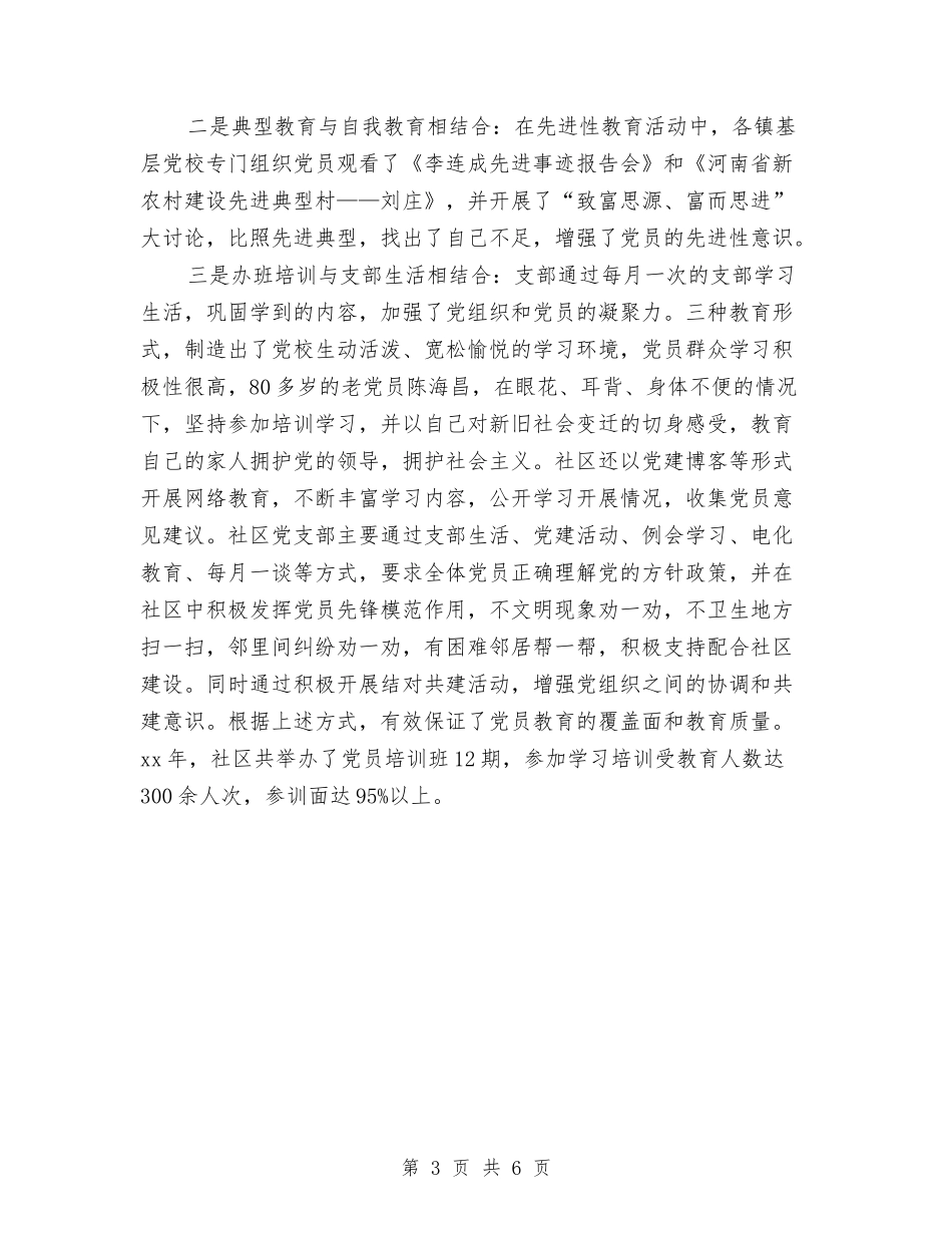 2024社区基层党校工作总结范文与2024社区妇联工作总结范文汇编_第3页