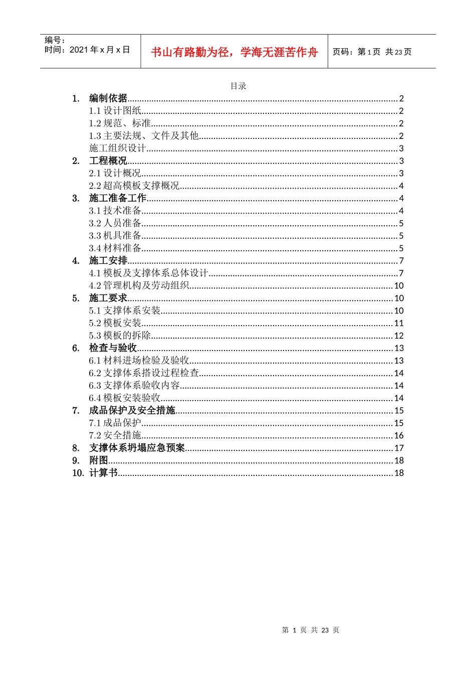 北京某工程超高模板支撑专项施工方案_第1页
