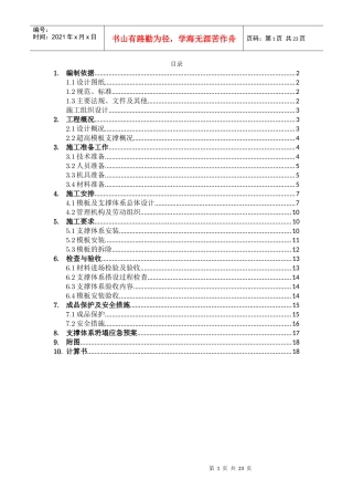 北京某工程超高模板支撑专项施工方案
