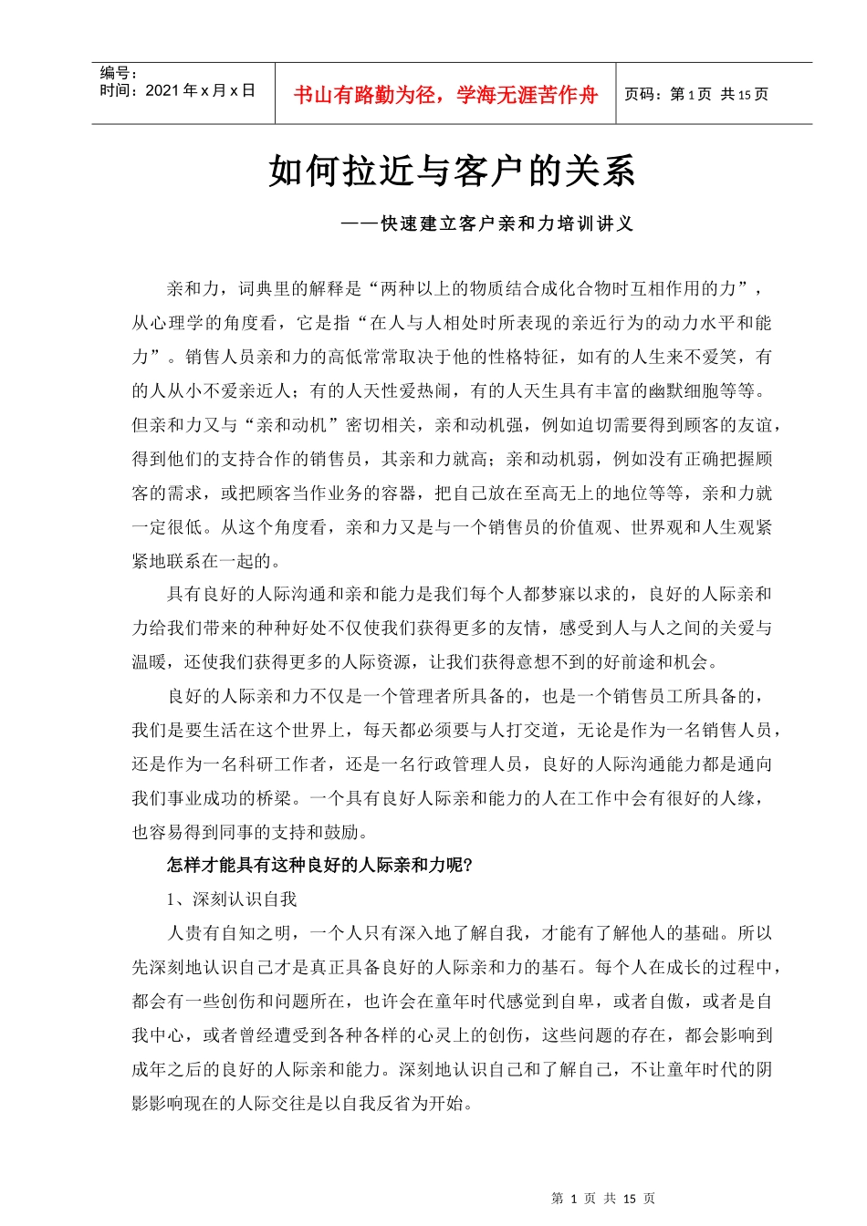 快速建立客户亲和力培训讲义_第1页