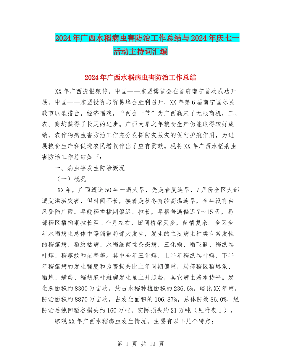 2024年广西水稻病虫害防治工作总结与2024年庆七一活动主持词汇编_第1页