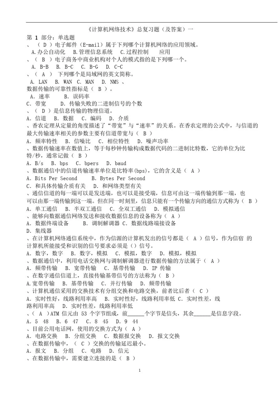 中职高考《计算机网络技术》总复习题(及答案)一_第1页